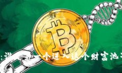 TP钱包：谁是第一个进入这个财富池子的人？