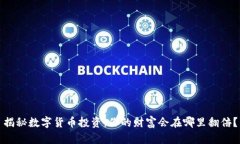 揭秘数字货币投资：你的财富会在哪里翻倍？
