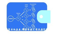 探索数字货币的未来：哪些中国公司正在引领这