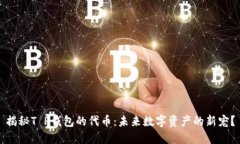 揭秘T P钱包的代币：未来数字资产的新宠？