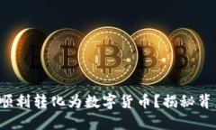 现金如何顺利转化为数字货币？揭秘背后的秘密