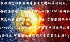 要确定TP钱包是否支持Pig币（PIG），你可以参考以
