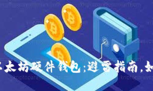 选择适合自己的以太坊硬件钱包：避雷指南，如何找到完美选择？