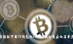 如何轻松下载TP钱包的K线图？揭秘背后的简单步