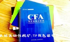 探索以太坊流动性挖矿：TP钱包能带给你什么惊喜