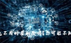 以太坊钱包不用时要删除吗？你可能不知道的真
