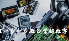 如何轻松创建TP钱包？一步一步教你掌握数字资产