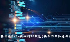 如何轻松将OKEx提币到TP钱包？揭示你不知道的细