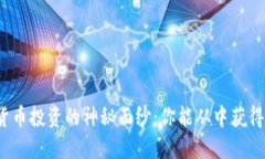 揭开数字货币投资的神秘面纱：你能从中获得多