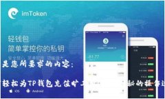 以下是您所要求的内容：如何轻松为TP钱包充值旷