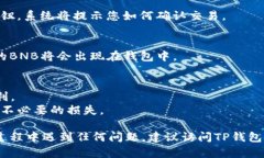 在TP钱包（Trust Wallet）中将USDT转换为BNB的步骤如