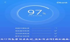 “当你的TP钱包密钥丢失时，该如何应对？揭秘挽