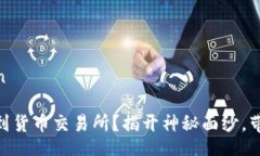 bespoken/bespoken如何轻松提取USDT到货币交易所？揭