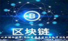 探索以太坊的世界：你知道有多少种钱包可供选