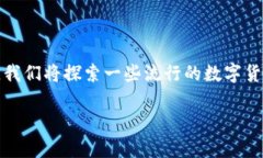 在选择使用数字货币的应用程序时，有很多选择
