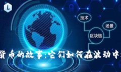 老牌数字货币的故事：它们如何在波动中逆风飞