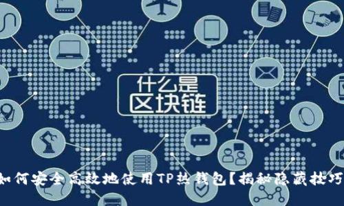 如何安全高效地使用TP热钱包？揭秘隐藏技巧！