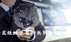 如何安全高效地使用TP热钱包？揭秘隐藏技巧！