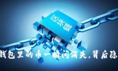 当你的TP钱包里的币一瞬间消失，背后隐藏着什么