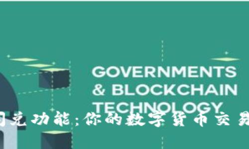 TP钱包闪兑功能：你的数字货币交易新选择？