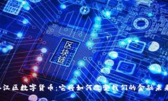 江汉区数字货币：它将如何改变我们的金融未来