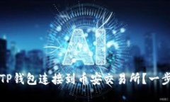 ### 如何将TP钱包连接到币安交易所？一步一步教
