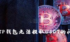 你是否也遇到过波场TP钱包无法提取USDT的问题？