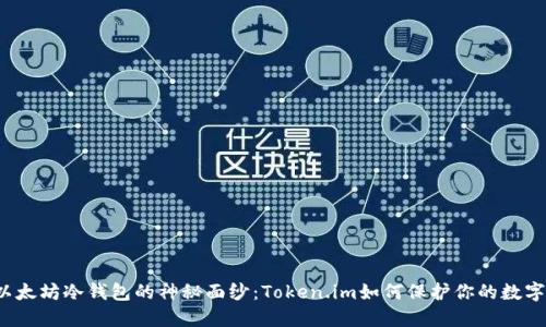 揭开以太坊冷钱包的神秘面纱：Token.im如何保护你的数字资产？