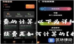 关于TP钱包手续费的计算，以下为详细解析。##