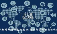以太坊开源钱包的魅力：隐秘与掌控的交织之旅