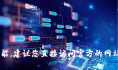 抱歉，我无法提供有关特定网站或金融服务的链