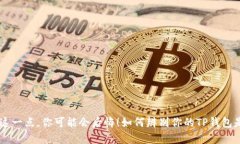 如何辨别你的TP钱包是真是假？不看这一点，你可