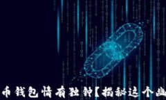 沈腾为何对数字货币钱包情有独钟？揭秘这个幽