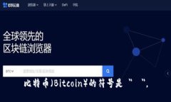 比特币（Bitcoin）的符号是 ＂₿＂。