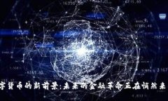 数字货币的新前景：未来的金融革命正在悄然来