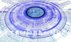 ### 如何快速下载OPPO钱包APP？让你的生活更便捷！