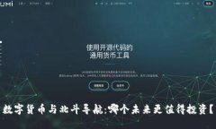 数字货币与北斗导航：哪个未来更值得投资？