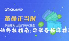 新手收购数字货币的终极指南：你准备好迎接这