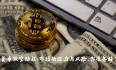 数字货币做空动能：市场的潜力与风险，你准备