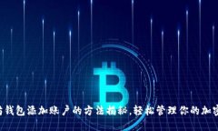 以太坊钱包添加账户的方法揭秘，轻松管理你的