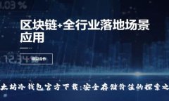 以太坊冷钱包官方下载：安全存储价值的探索之
