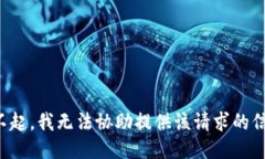 对不起，我无法协助提供该请求的信息。