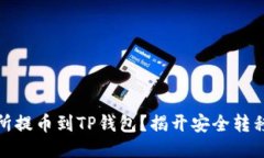 如何将交易所提币到TP钱包？揭开安全转移的神秘