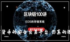 探索数字货币的安全交易平台：你真的选对了吗