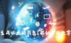 如何轻松随机生成以太坊钱包？揭秘你的数字资
