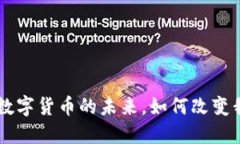 揭秘DCEP：数字货币的未来，如何改变我们的生活