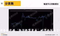 你准备好迎接 “微信数字货币” 时代的到来了吗