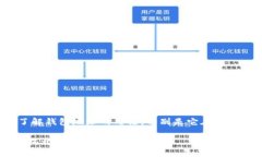 在讨论“领空投TP钱包地址”时，确实需要了解钱