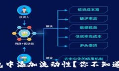   如何在TP钱包中添加流动性？你不知道的秘密揭