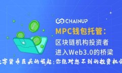 数字货币巨头的崛起：你绝对想不到的投资机会